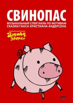 Обложка книги «Свинопас»
