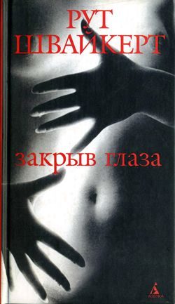 Обложка книги «Закрыв глаза»