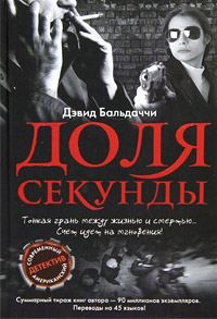 Обложка книги «Доля секунды»