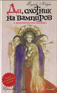 Обложка книги «Демоническая погоня»