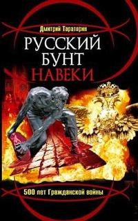 Обложка книги «Русский бунт навеки. 500 лет Гражданской войны»