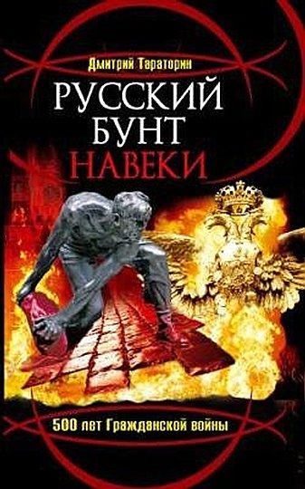 Обложка книги «Русский бунт навеки. 500 лет Гражданской войны»
