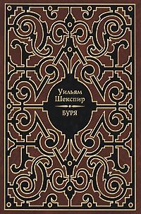 Обложка книги «Буря»
