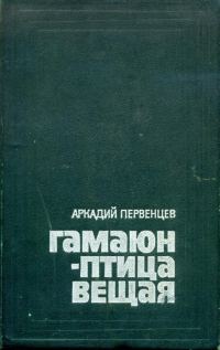 Обложка книги «Гамаюн — птица вещая»