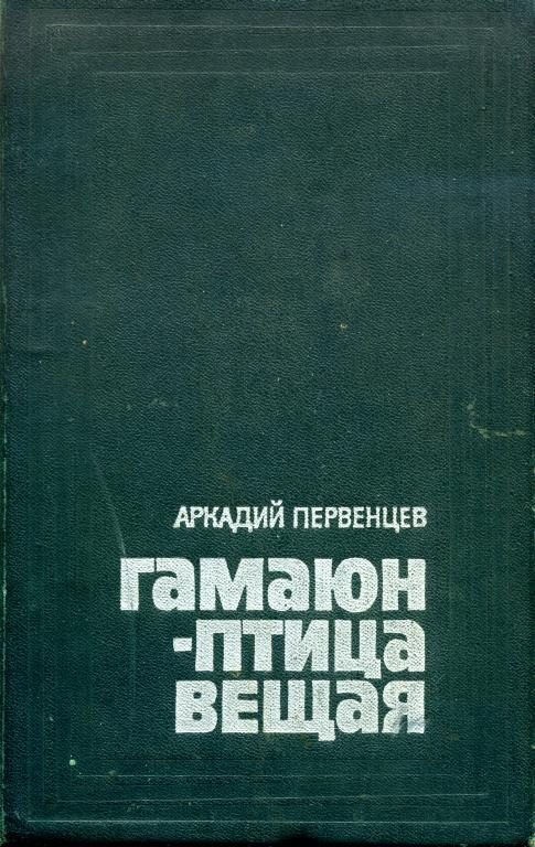Обложка книги «Гамаюн — птица вещая»