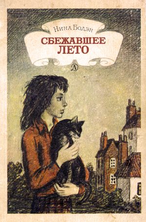 Обложка книги «Сбежавшее лето»