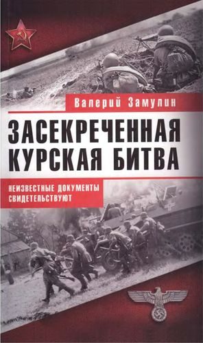Обложка книги «Засекреченная Курская битва. Неизвестные документы свидетельствуют»