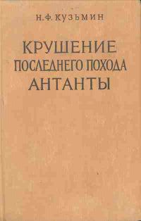 Обложка книги «Крушение последнего похода Антанты»