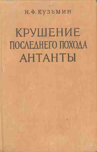 Обложка книги «Крушение последнего похода Антанты»