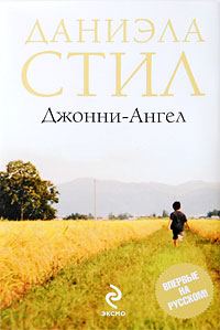 Обложка книги «Джонни-ангел»