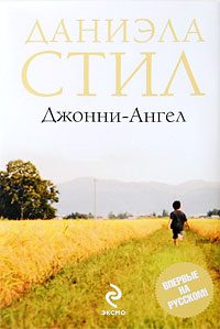 Обложка книги «Джонни-ангел»