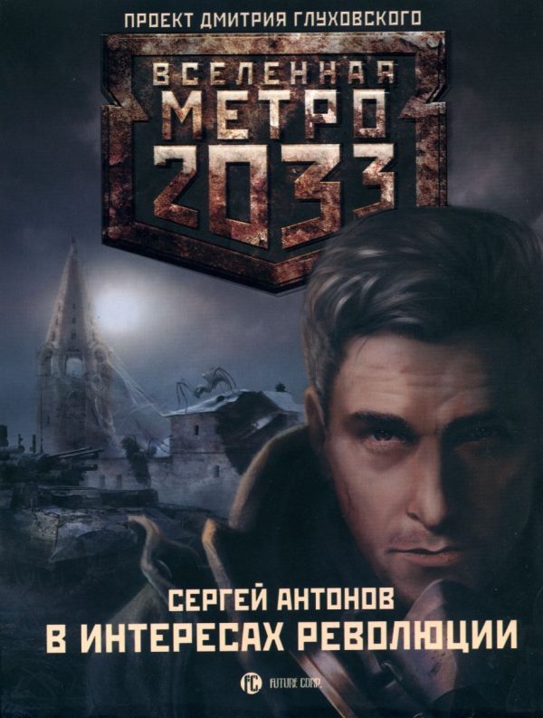 Обложка книги «В интересах революции»