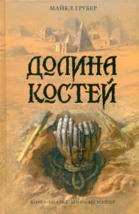 Обложка книги «Долина костей»
