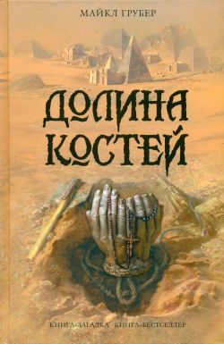 Обложка книги «Долина костей»