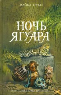 Обложка книги «Ночь Ягуара»