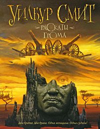 Обложка книги «Раскаты грома»