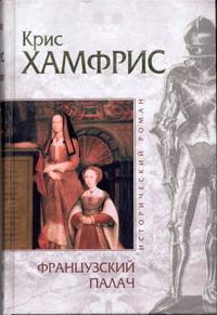 Обложка книги «Французский палач»