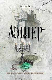 Обложка книги «Лэшер»