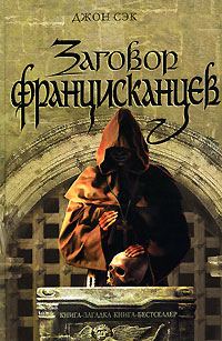 Обложка книги «Заговор францисканцев»