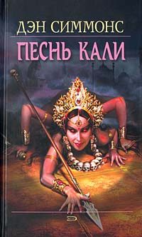 Обложка книги «Песнь Кали»