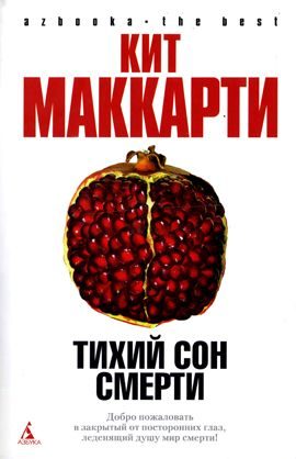 Обложка книги «Тихий сон смерти»