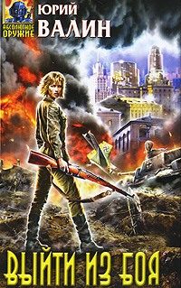 Обложка книги «Выйти из боя»