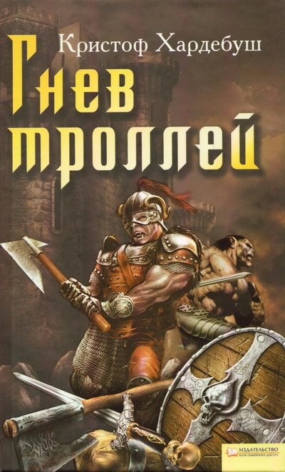 Обложка книги «Гнев троллей»