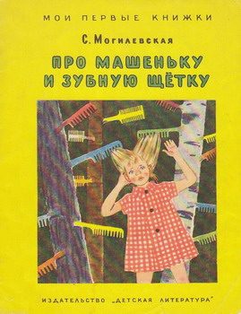 Обложка книги «Про Машеньку и зубную щетку»