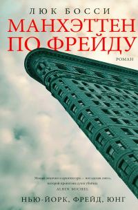 Обложка книги «Манхэттен по Фрейду»