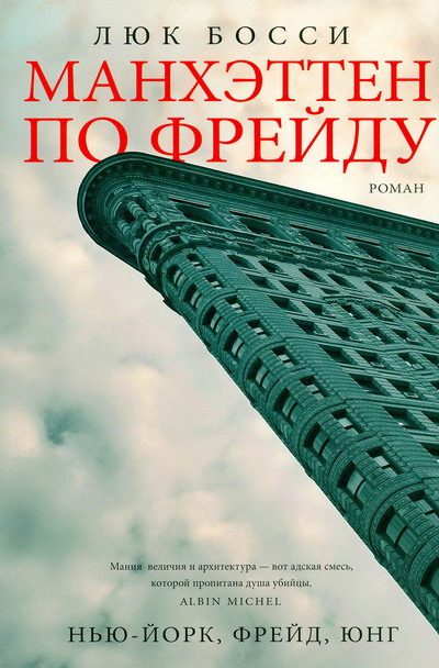 Обложка книги «Манхэттен по Фрейду»
