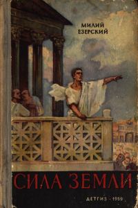 Обложка книги «Сила земли»