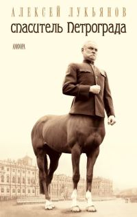 Обложка книги «Спаситель Петрограда»