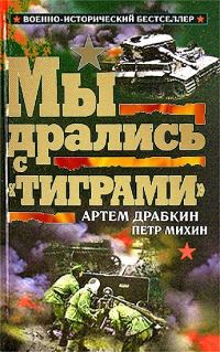 Обложка книги «Мы дрались с «Тиграми»»