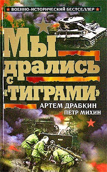 Обложка книги «Мы дрались с «Тиграми»»