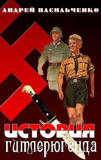 Обложка книги «История гитлерюгенда»