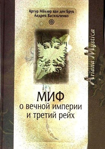 Обложка книги «Миф о вечной империи и Третий рейх»