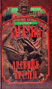 Обложка книги «Загадки древних времен»
