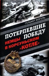 Обложка книги «Потерпевшие победу. Немцы в Корсуньском «котле»»