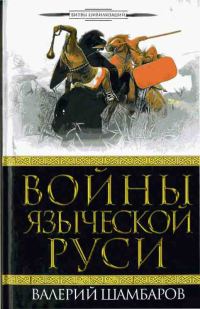 Обложка книги «Войны языческой Руси»