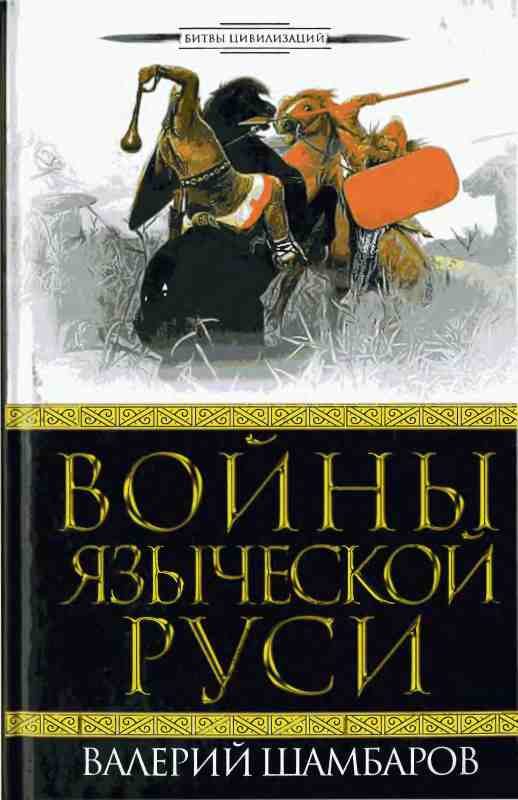 Обложка книги «Войны языческой Руси»