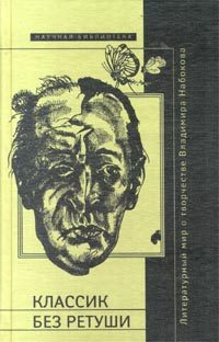 Обложка книги «Классик без ретуши»