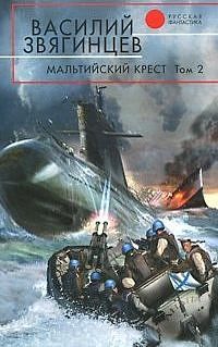Обложка книги «Мальтийский крест. Том 2. Черная метка»