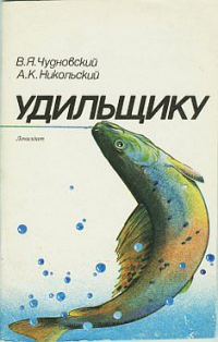 Обложка книги «Удильщику»