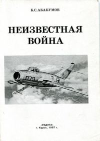 Обложка книги «Неизвестная война. В небе Северной Кореи»