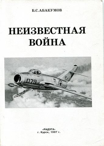 Обложка книги «Неизвестная война. В небе Северной Кореи»