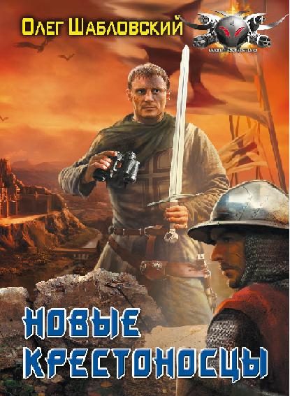 Обложка книги «Новые крестоносцы»