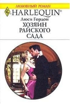 Обложка книги «Хозяин райского сада»