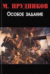 Обложка книги «Особое задание»