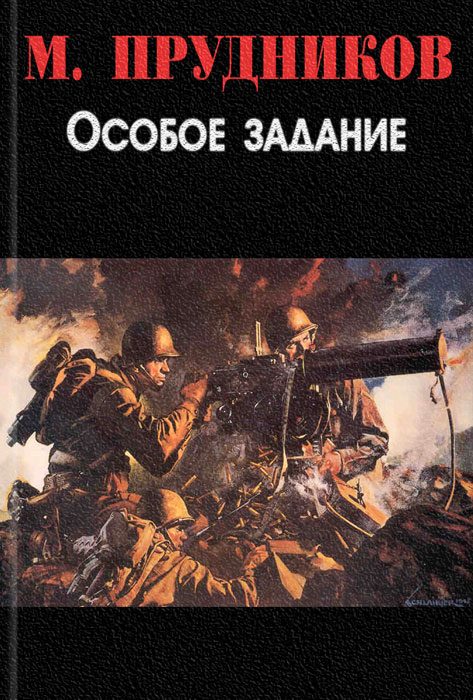 Обложка книги «Особое задание»