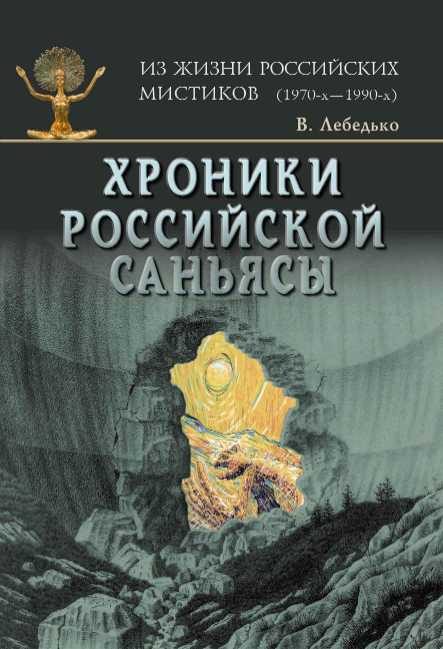 Обложка книги «Хpоники российской Саньясы. Том 1»
